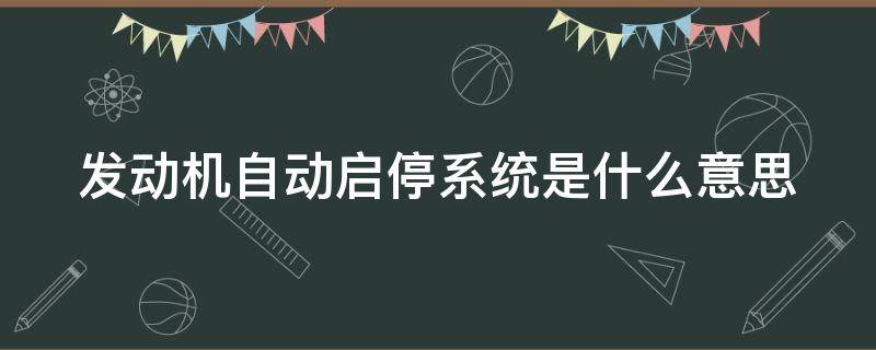 发动机自动启停系统是什么意思