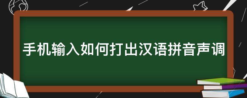 手机输入如何打出汉语拼音声调 手机输入如何打出汉语拼音声调符号