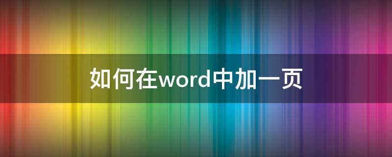 如何在word中加一页（如何在word中加一页横页）