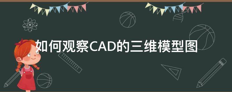 如何观察CAD的三维模型图（cad三维模型导出三视图）