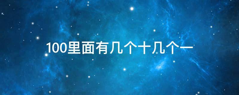 100里面有几个十几个一（100里面有几个十几个一是100视频）