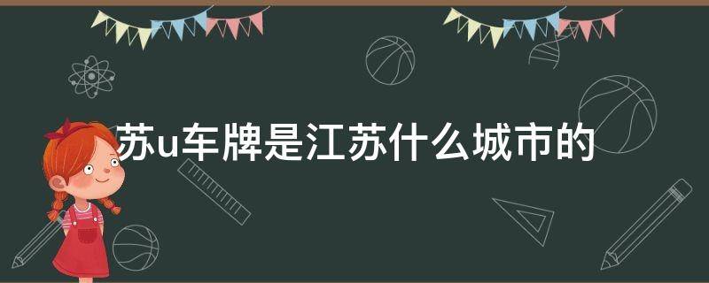 苏u车牌是江苏什么城市的 苏u车牌是江苏什么城市的苏州木渎古镇景点介绍