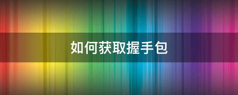 如何获取握手包（握手包在哪里）