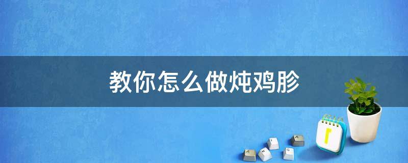 教你怎么做炖鸡胗 如何做炖鸡胗