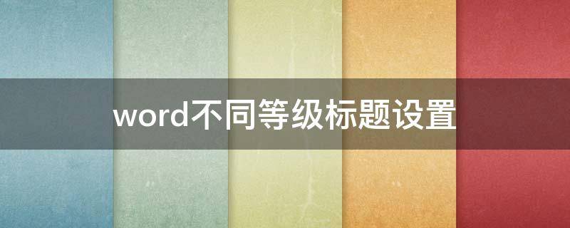 word不同等级标题设置（word2007如何设置标题等级）