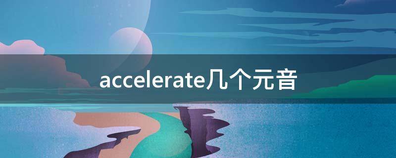 accelerate几个元音（accelerate发音）