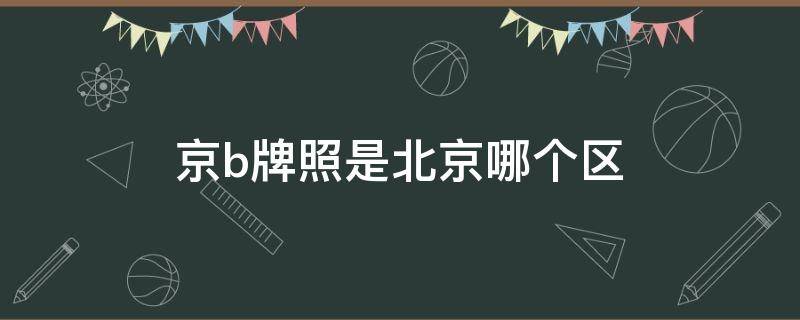 京b牌照是北京哪个区 京c牌照是北京哪个区