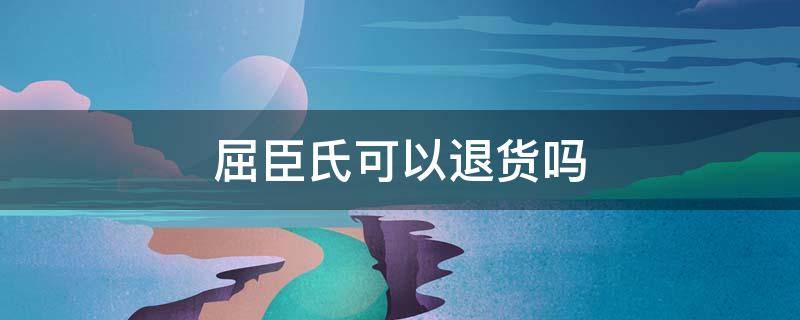 屈臣氏可以退货吗 屈臣氏可以退货吗拆封了