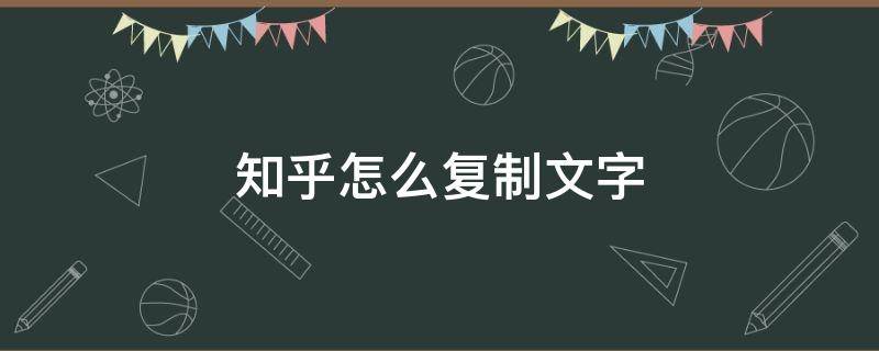 知乎怎么复制文字 知乎不可以复制文字吗