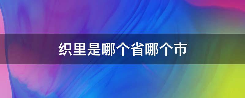 织里是哪个省哪个市 织里属于哪个市