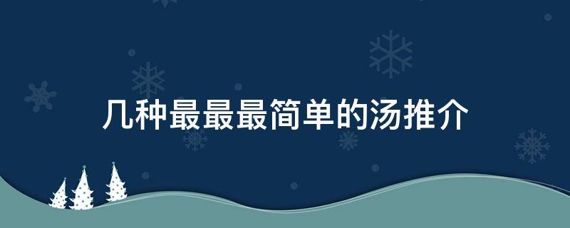 几种最最最简单的汤推介 介绍几种汤