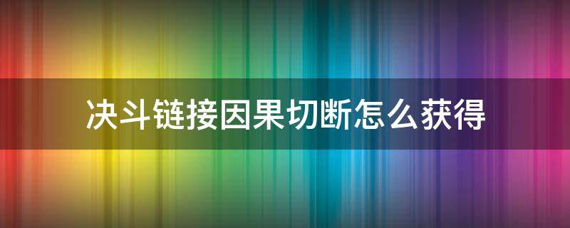 决斗链接因果切断怎么获得 游戏王决斗链接因果切断怎么获得