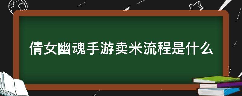 倩女幽魂手游卖米流程是什么（倩女幽魂手游戏收米）