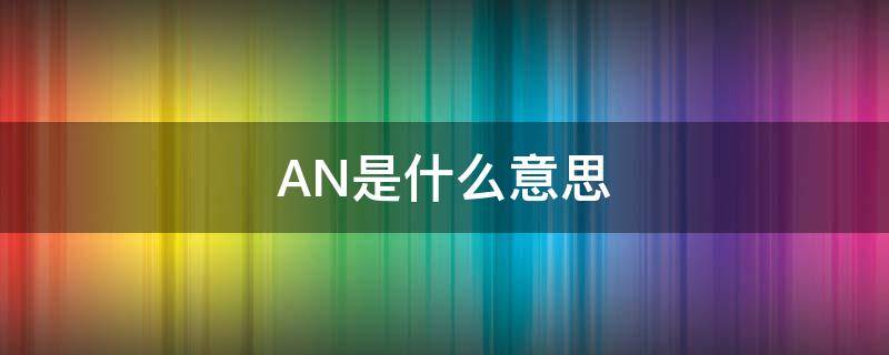 AN是什么意思（按是什么意思）