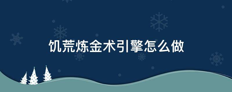 饥荒炼金术引擎怎么做（饥荒炼金术引擎怎么做视频）