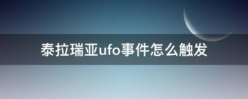 泰拉瑞亚ufo事件怎么触发 泰拉瑞亚ufo事件怎么触发视频