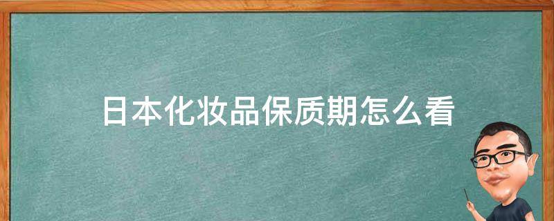 日本化妆品保质期怎么看 日本化妆品保质期怎么看四位