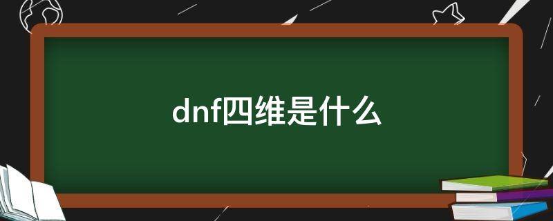 dnf四维是什么 DNF三维