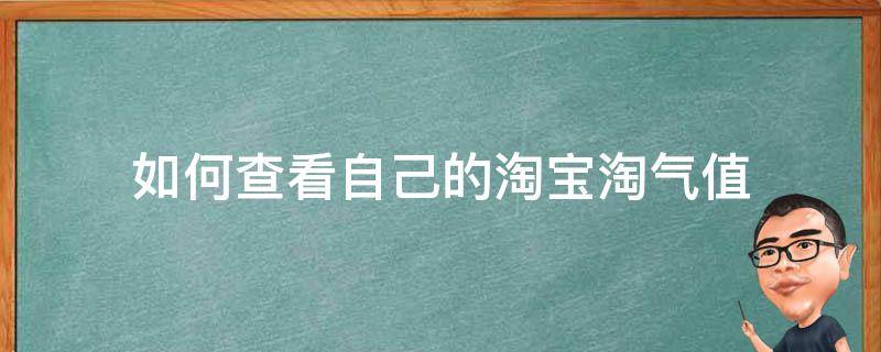 如何查看自己的淘宝淘气值 怎么查看自己的淘宝淘气值