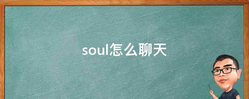 soul怎么聊天（soul怎么聊天技巧）