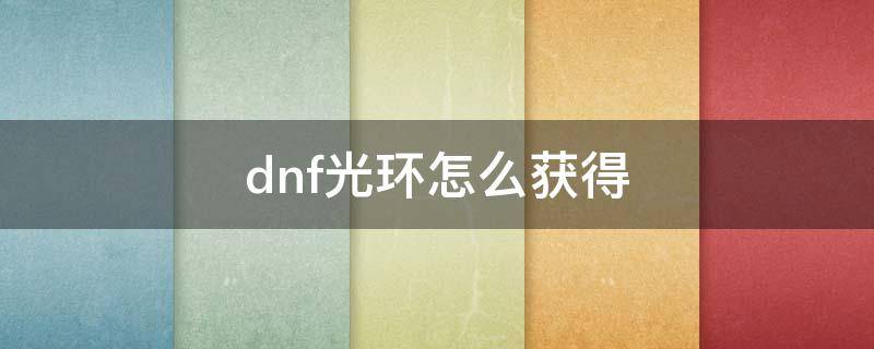 dnf光环怎么获得 dnf可以获得的光环