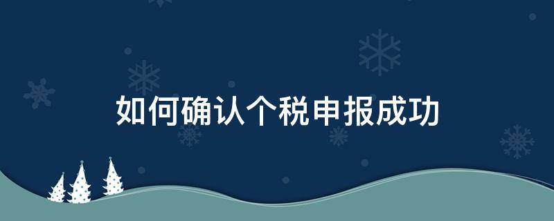 如何确认个税申报成功 个税是否申报成功