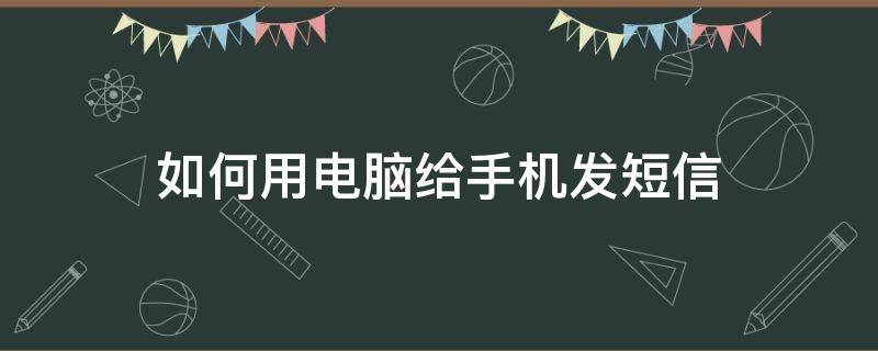 如何用电脑给手机发短信 如何用电脑给手机发短信查不到