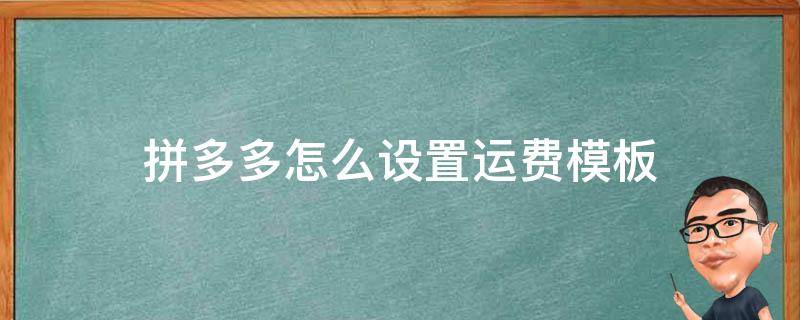 拼多多怎么设置运费模板 拼多多怎么设置运费模板怎么只显示二个