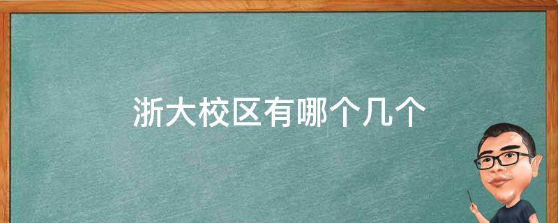 浙大校区有哪个几个 浙大最大的校区是哪里