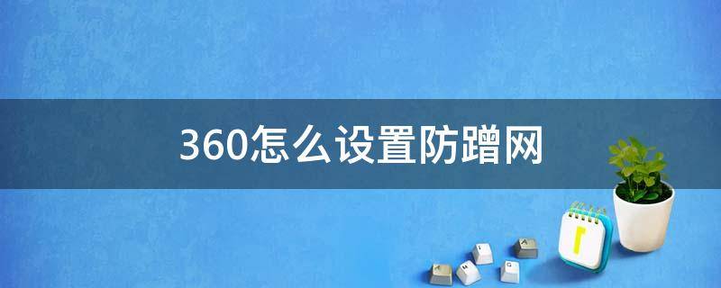 360怎么设置防蹭网（360路由器怎么设置防蹭网）