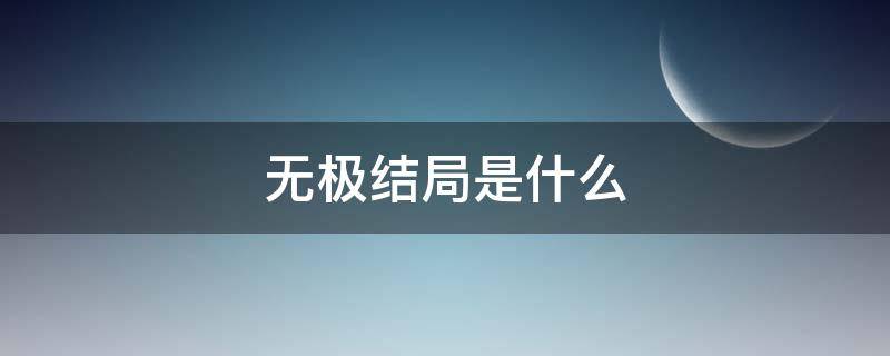 无极结局是什么 无极最后结局