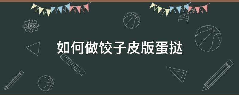 如何做饺子皮版蛋挞（蛋挞皮做饺子酥）