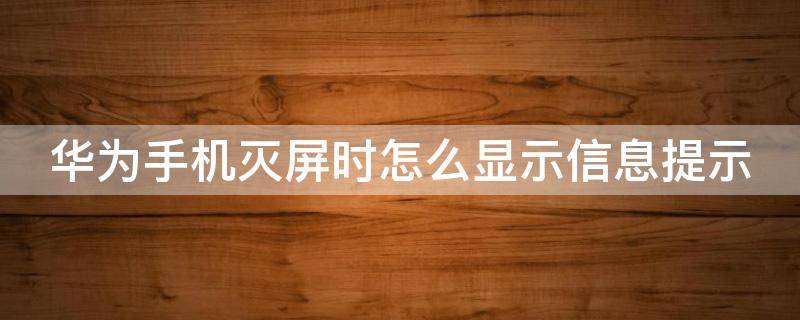 华为手机灭屏时怎么显示信息提示（华为手机灭屏怎么显示消息）