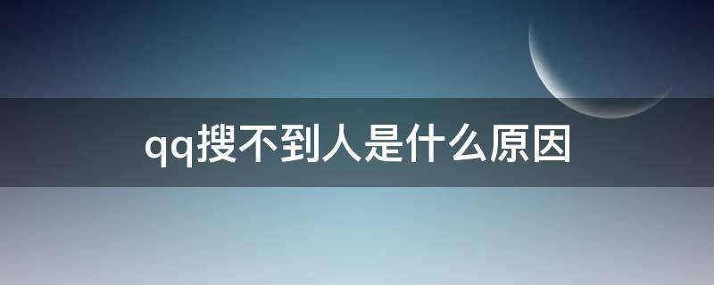 qq搜不到人是什么原因 手机qq搜不到人是什么原因