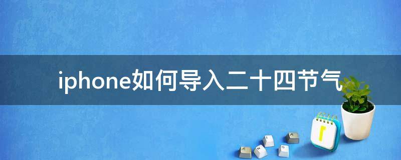 iphone如何导入二十四节气 iphone日历导入二十四节气