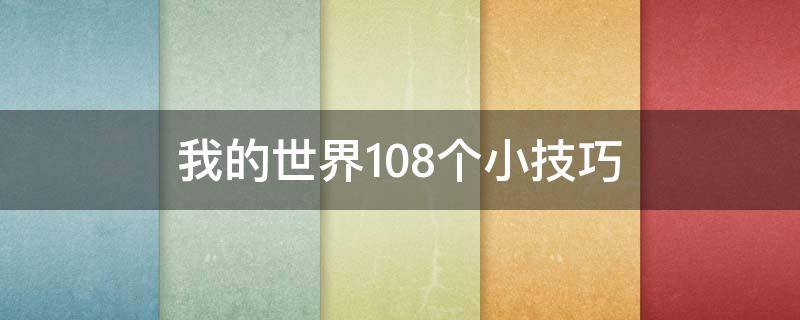 我的世界108个小技巧 我的世界108个小技巧 实用技巧