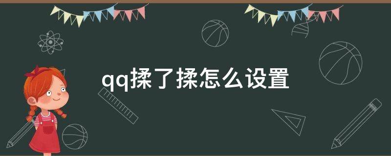 qq揉了揉怎么设置（QQ怎么设置揉了揉）