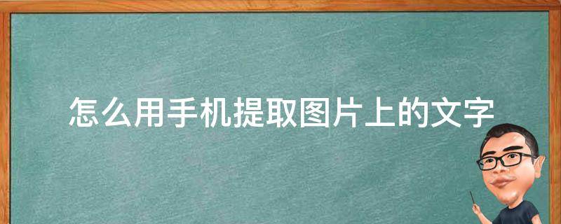 怎么用手机提取图片上的文字 怎么在手机上提取图片上的文字