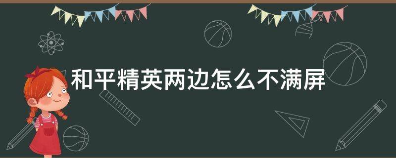 和平精英两边怎么不满屏（和平精英屏幕显示不全）