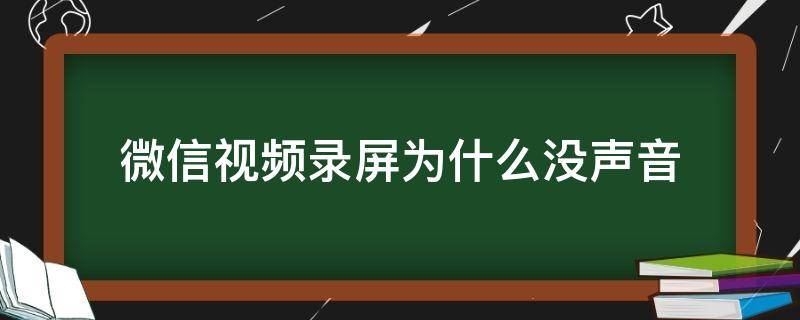 微信视频录屏为什么没声音（华为微信视频录屏为什么没声音）