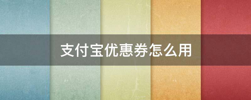 支付宝优惠券怎么用（海底捞支付宝优惠券怎么用）