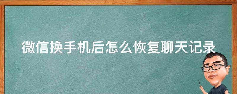 微信换手机后怎么恢复聊天记录 没有旧手机怎么恢复微信聊天记录