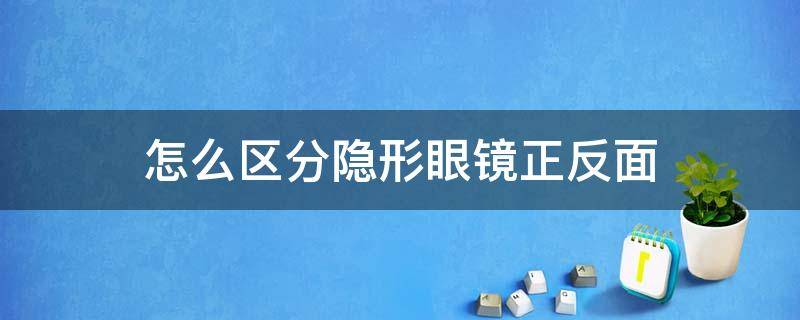 怎么区分隐形眼镜正反面（怎么区分隐形眼镜正反面图）