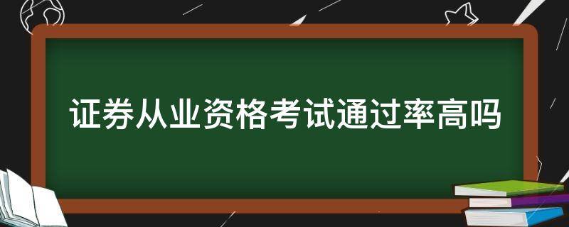 证券从业资格考试通过率高吗 证券从业人员考试通过率