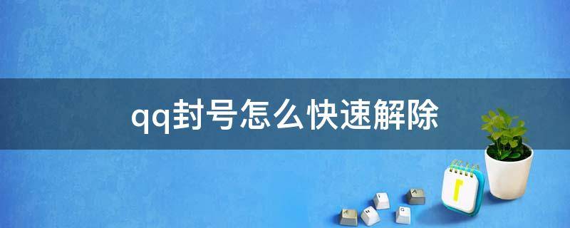 qq封号怎么快速解除 qq封号怎么快速解除(免费强制解冻QQ软件工具