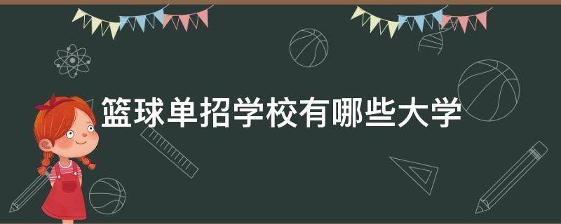 篮球单招学校有哪些大学（篮球单招的大学有哪些）