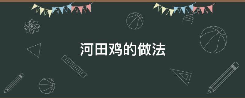 河田鸡的做法 河田鸡的做法视频