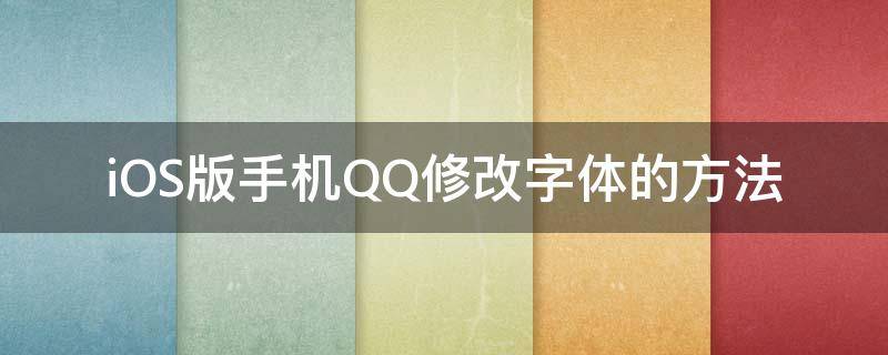 iOS版手机QQ修改字体的方法（ios qq字体怎么改）