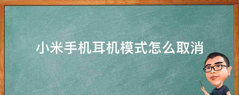 小米手机耳机模式怎么取消（如何关闭小米手机耳机模式怎么取消）