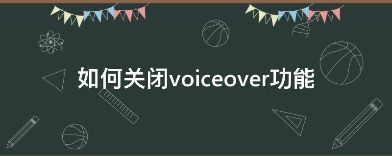 如何关闭voiceover功能（取消voiceover）